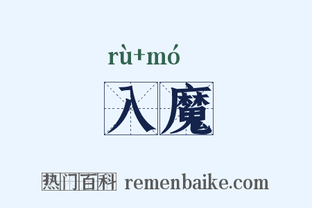 入魔是什么意思的图片